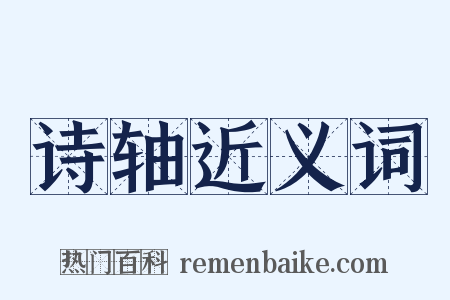 诗轴近义词是什么意思的图片